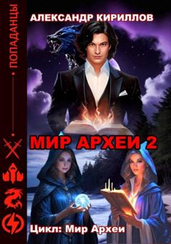 Александр Леонидович Кириллов МИР АРХЕИ 2