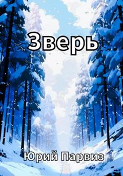 Юрий Парвиз Зверь