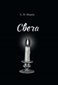 Артур Мадер Свеча