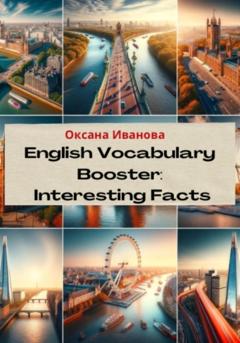 Оксана Вячеславовна Иванова English Vocabulary Booster: Interesting Facts