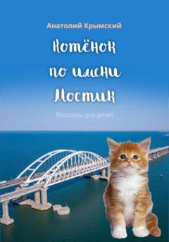 Анатолий Крымский Котенок по имени Мостик