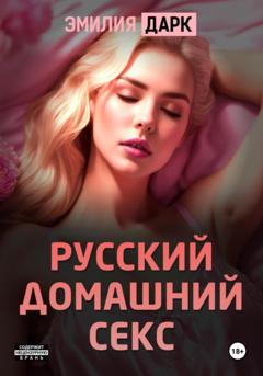 Эмилия Дарк Русский домашний секс
