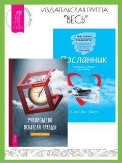 Клаус Дж. Джоул Руководство искателя правды: научный подход. Посланник: Правдивая история про любовь