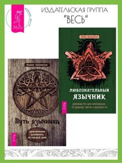 Аларик Альбертсон Любознательный язычник: руководство для начинающих по природе, магии и духовности. Путь язычника: практическая духовность на каждый день