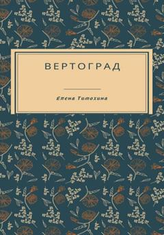 Елена Евгеньевна Тимохина Вертоград