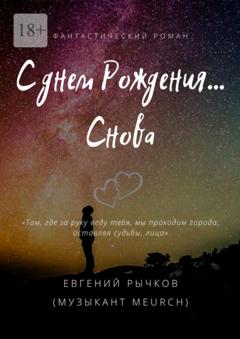 Евгений Николаевич Рычков С днем Рождения… Снова