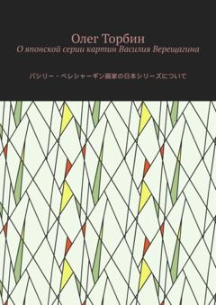 Олег Торбин О японской серии картин Василия Верещагина