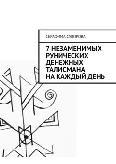 Серафима Суворова 7 незаменимых рунических денежных талисмана на каждый день