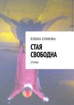 Елена Сомова Стая свободна. Стихи