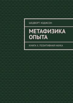 Шедворт Ходжсон Метафизика опыта. Книга II. Позитивная наука