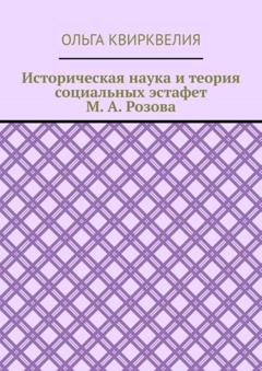 Ольга Руслановна Квирквелия Историческая наука и теория социальных эстафет М. А. Розова