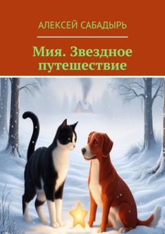 Алексей Сабадырь Мия. Звездное путешествие. Приключения звездочки