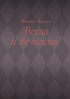 Никита Брагин Весна и вечность