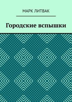 Марк Литвак Городские вспышки