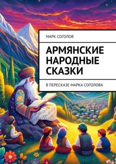 Марк Соголов Армянские народные сказки. В пересказе Марка Соголова