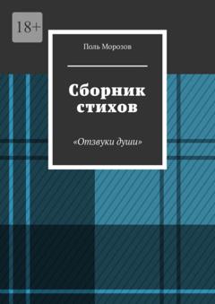 Поль Морозов Сборник стихов «Отзвуки души»