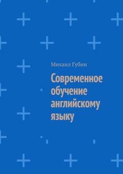 Михаил Губин Современное обучение английскому языку