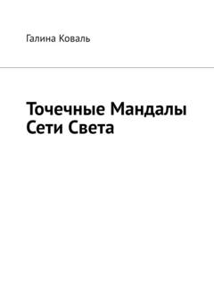 Галина Коваль Точечные Мандалы Сети Света