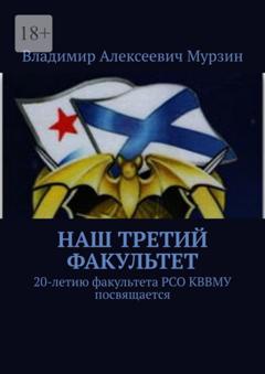 Владимир Алексеевич Мурзин Наш третий факультет. 20-летию факультета РСО КВВМУ посвящается