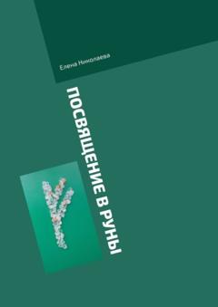 Елена Александровна Николаева Посвящение в руны. Правила