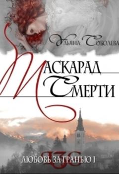 Ульяна Соболева Любовь за гранью 1. Маскарад смерти