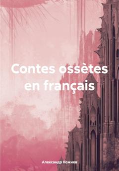 Александр Юрьевич Кожиев Contes ossètes en français