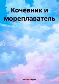 Феликс Гараев Кочевник и мореплаватель