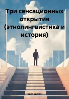 Одек Акчаевич Одеков Три сенсационных открытия. Этнолингвистика и история