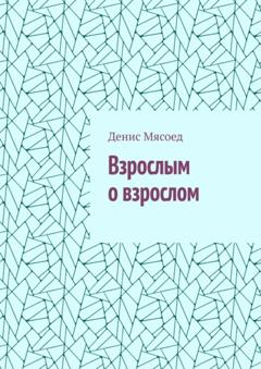 Денис Мясоед Взрослым о взрослом