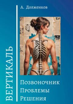 А. Долженков Позвоночник. Проблемы. Решения