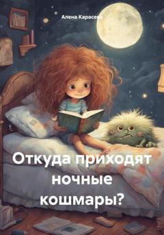 Алена Карасева Откуда приходят ночные кошмары?