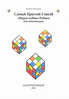 Евгений Николаевич Пономарёв Самый Простой Способ сборки кубика Рубика