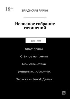 Владислав Ларин Неполное собрание сочинений. 1979—2024