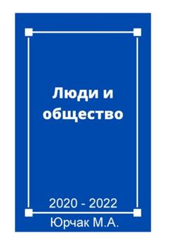 Максим Александрович Юрчак Люди и общество