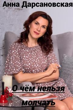 Анна Дарсановская О чём нельзя молчать