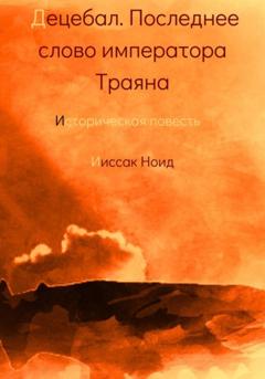 Ииссак Ноид Децебал. Последнее слово императора Траяна