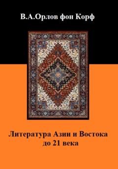 Валерий Алексеевич Орлов фон Корф Литература Азии и Востока до 21 века