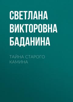 Светлана Викторовна Баданина Тайна старого камина