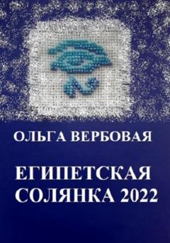 Ольга Леонидовна Вербовая Египетская солянка 2022