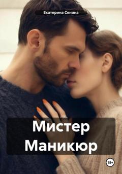 Екатерина Сенина Мистер Маникюр