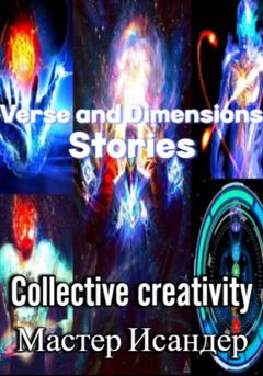 Мастер Исандер Verse and Dimensions: Stories