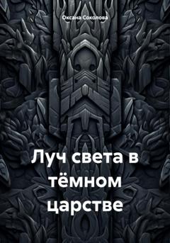 Оксана Соколова Луч света в тёмном царстве