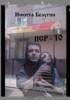 Никита Белугин ПСР – 10