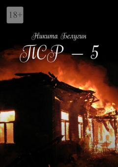 Никита Белугин ПСР – 5