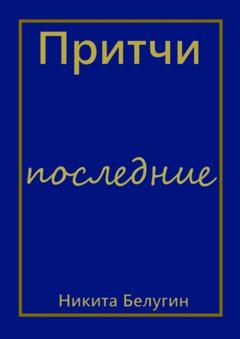 Никита Белугин Притчи – последние