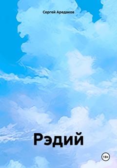 Сергей Александрович Аредаков Рэдий