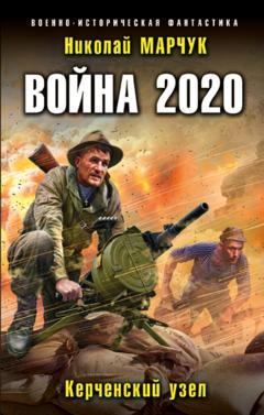 Николай Марчук Война 2020. Керченский узел