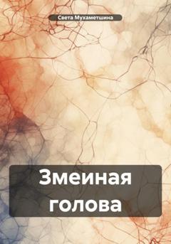 Света Мухаметшина Змеиная голова