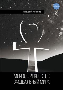 Андрей Иванов Mundus perfectus («Идеальный мир»)