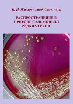 Валерий Жиглов Распространение в природе сальмонелл редких групп